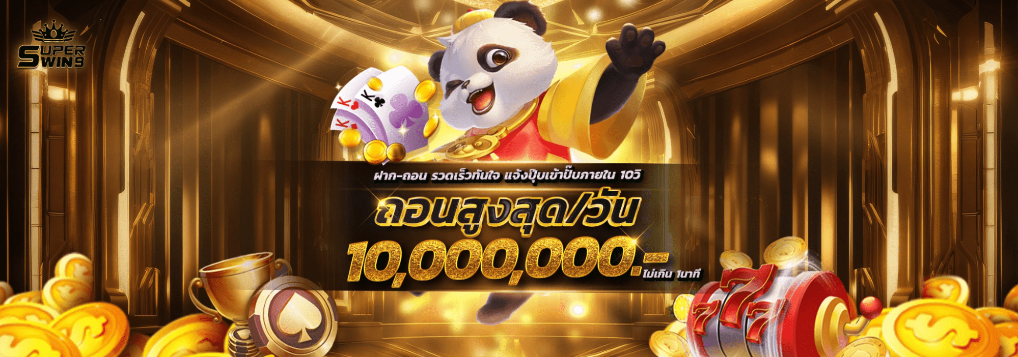 ถอนสูงสุดได้ 10,000,000