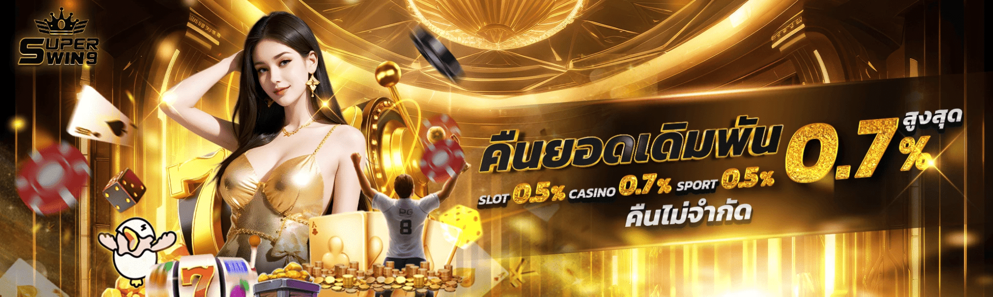 คืนยอดเดิมพัน 0.7%