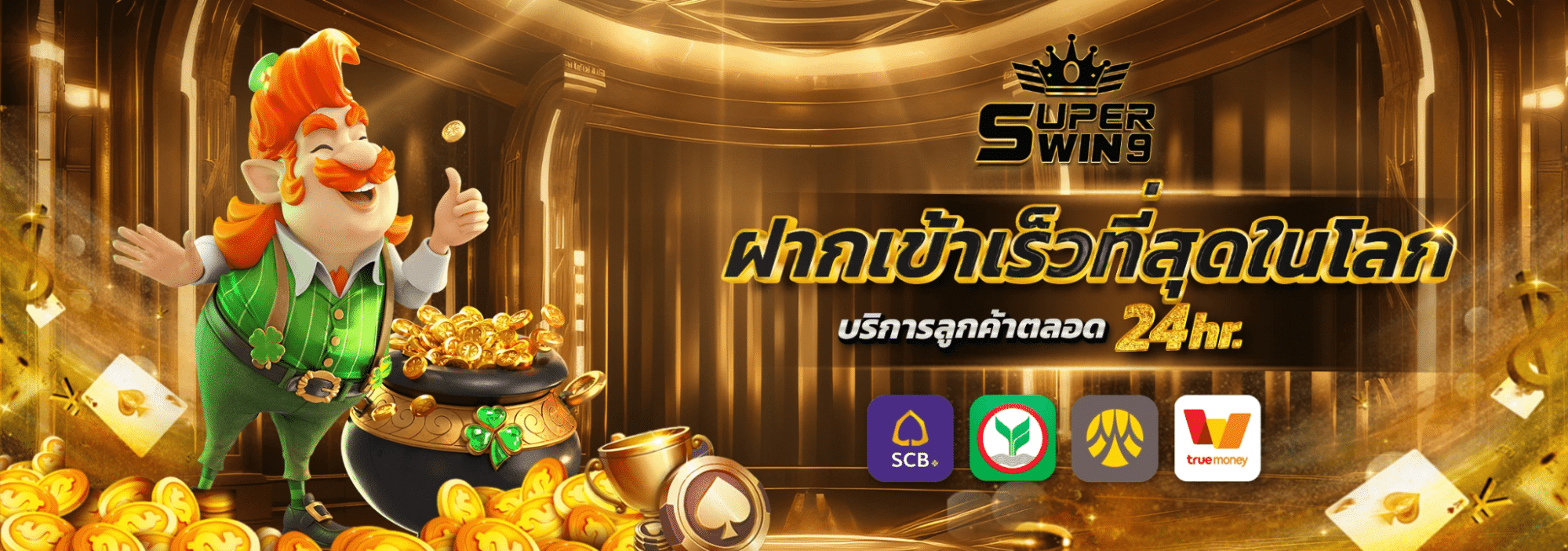ฝากเข้าเร็วที่สุดในโลก