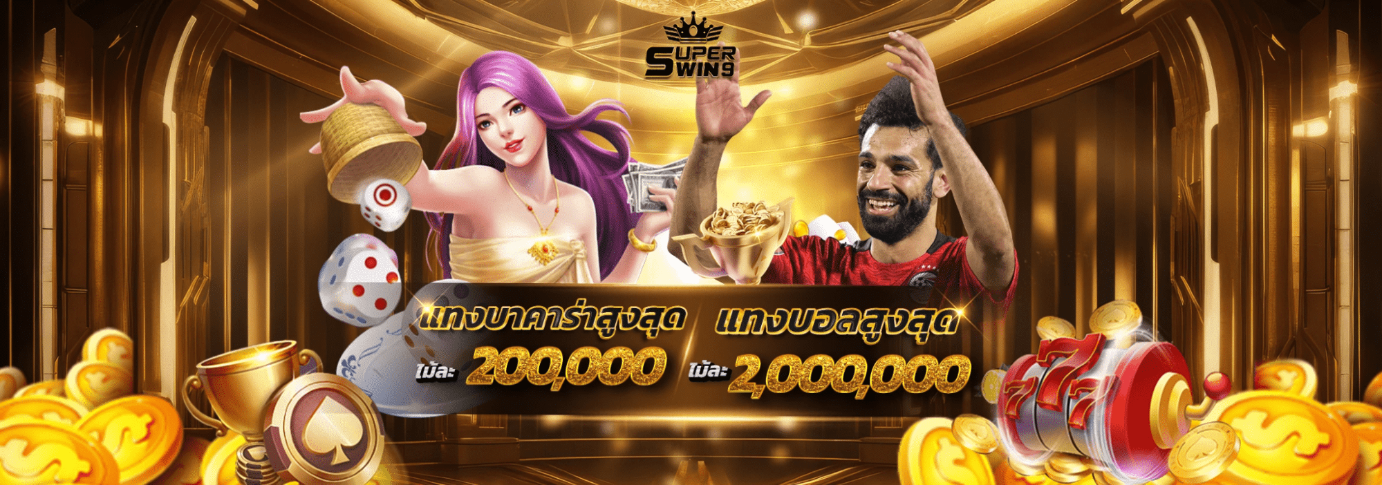 แทงบาคาร่าสูงสุด 200,000