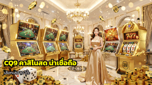 CQ9 คาสิโนสด