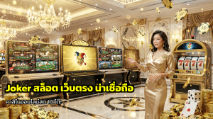 Joker สล็อต เว็บตรง