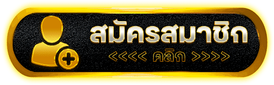 สมัครสมาชิก