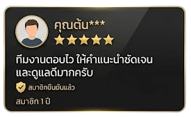 รีวิวจากสมาชิก_คุณต้น