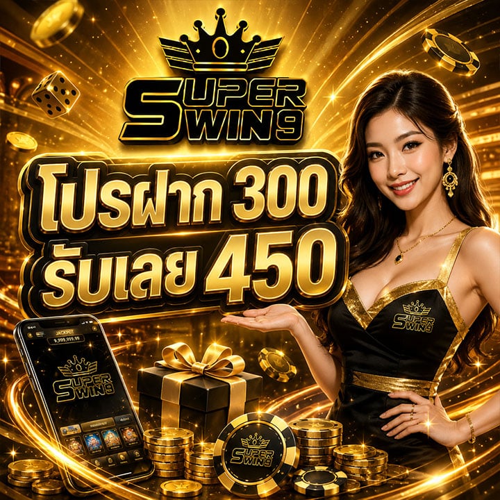 โปรฝาก 300 รับเลย 450