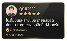 รีวิวจากสมาชิก_คุณเจ