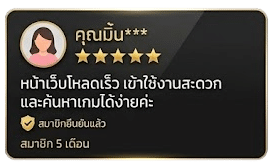 รีวิวจากสมาชิก_คุณมิ้น