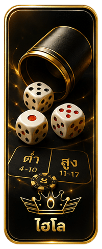 ไฮโล