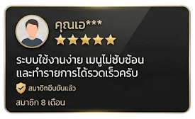รีวิวจากสมาชิก_คุณเอ