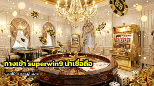 ทางเข้า superwin9