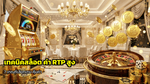 เทคนิคสล็อต ค่า RTP สูง